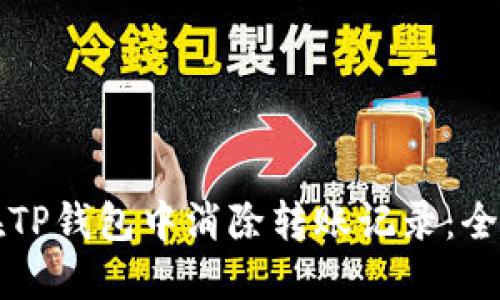 如何在TP钱包中消除转账记录：全面指南