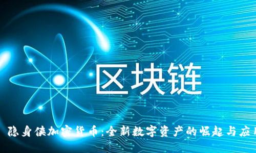 : 隐身侠加密货币：全新数字资产的崛起与应用