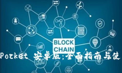 TokenPocket 安卓版：全面指南与使用技巧