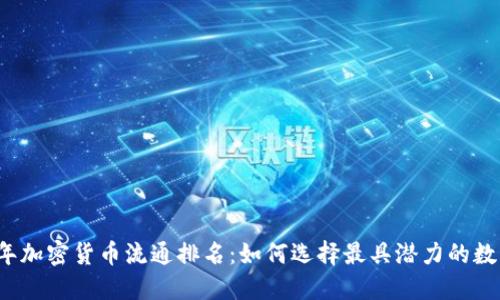 2023年加密货币流通排名：如何选择最具潜力的数字资产