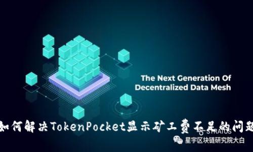 如何解决TokenPocket显示矿工费不足的问题