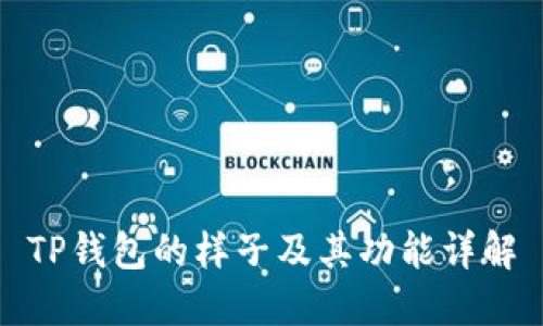 TP钱包的样子及其功能详解