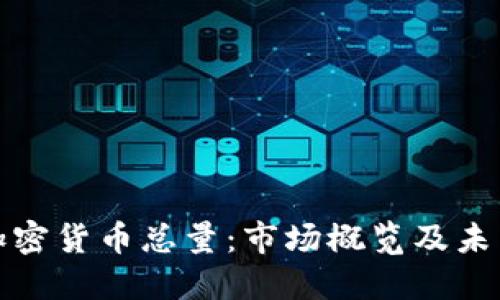 全球加密货币总量：市场概览及未来趋势