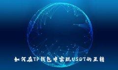 如何在TP钱包中实现USDT的互转