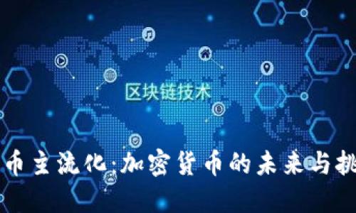 货币主流化：加密货币的未来与挑战