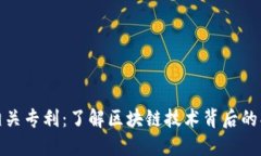 加密货币相关专利：了解区块链技术背后的创新