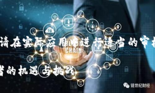 注意：以下内容为示范生成，请在实际应用中进行适当的审核和修改以符合合规性要求。

加密货币在中国：中国投资者的机遇与挑战