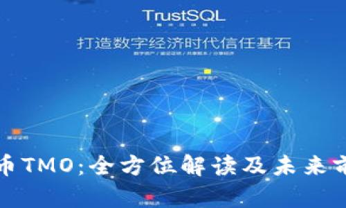 加密货币TMO：全方位解读及未来前景分析