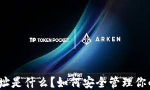 
TP钱包地址是什么？如何安全管理你的TP钱包？