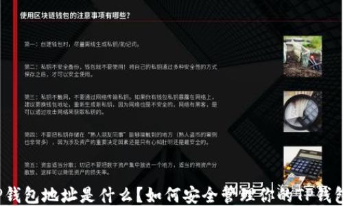 
TP钱包地址是什么？如何安全管理你的TP钱包？