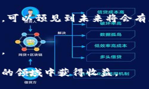 香港加密货币ETF：投资新机遇的全面解析
香港, 加密货币, ETF, 投资, 数字资产/guanjianci

香港加密货币ETF的概述
在数字资产日益普及的背景下，香港作为亚洲金融中心之一，逐渐成为加密货币投资的重要市场。加密货币ETF（交易所交易基金）作为一种新型的投资工具，吸引了众多投资者的关注。这些基金通过在证券交易所上市，跟踪特定加密货币的表现，为投资者提供了一个相对安全、便捷的投资途径。本文将深入探讨香港加密货币ETF的背景、特性、投资策略及其未来发展前景。

香港加密货币ETF的背景
加密货币的迅猛发展源于比特币的出现。比特币自2009年问世以来，已经从最初的概念演变为一种全球流通的数字货币。随着越来越多的加密资产进入市场，投资者对这种新型资产的兴趣日益增加。为了满足投资者需求，金融市场上出现了各种各样的加密货币投资产品，其中加密货币ETF因其低门槛和高流动性而受到广泛欢迎。

香港在这个过程中扮演了重要角色。作为一带一路战略的重要节点，香港在金融技术（FinTech）领域的发展极为迅速，监管政策相对宽松，使得金融机构更容易推出创新型的投资产品。2019年香港证券及期货事务监察委员会（SFC）正式允许以加密货币为基础资产的ETF上市，为这一领域的发展奠定了基础。

香港加密货币ETF的特性
香港加密货币ETF具有多项独特的特性，使其成为投资者的优选。例如：
ol
listrong便利性/strong：投资者只需通过证券账户即可交易ETF，无需购买和持有实际的加密货币，降低了管理和安全风险。/li
listrong透明度/strong：大多数ETFs会定期披露其投资组合，投资者可以清楚了解资金的去向和资产配置。/li
listrong流动性/strong：由于ETF在交易所上市，投资者可以在交易时间内随时买入和卖出，提供了更高的流动性。/li
listrong分散投资/strong：投资者可以通过加密货币ETF间接投资于多种数字资产，降低单一资产波动带来的风险。/li
/ol

投资加密货币ETF的策略
尽管加密货币ETF提供了多种便利和优势，投资者在选择投资策略时仍需谨慎。以下是几种常见的投资策略：
ol
listrong长期持有策略/strong：对于看好加密货币长期发展的投资者，可以选择长期持有加密货币ETF，借助加密资产的增值潜力实现收益。/li
listrong定期定额投资/strong：通过定期定额投资的方式，投资者能够在不同时期分批买入，从而摊平持仓成本，以应对市场价格的波动。/li
listrong短期交易策略/strong：对于短期内希望获取收益的投资者，可以采用技术分析等方法，抓住价格波动进行交易。/li
listrong风险管理策略/strong：投资者应当设定合理止损点，定期评估投资组合的整体风险，根据市场动态及时进行调整。/li
/ol

未来发展前景
随着技术的不断进步和市场的成熟，香港的加密货币ETF市场具有广阔的发展空间。从监管政策的放开到投资者需求的增加，香港有望吸引更多金融机构参与加密货币ETF的发行与交易。同时，国际资本的流入也将助力该市场的进一步发展，推动香港在全球加密货币投资领域的领先地位。

可能相关问题

问题一：加密货币ETF的风险与挑战是什么？
尽管加密货币ETF为投资者提供了便利，不过，投资者仍需意识到相关的风险与挑战。
首先，加密市场本身波动性极大，价格可能在短期内大幅波动。加密货币ETF的表现直接受基础资产价格影响，投资者在面对市场大幅下跌时可能遭受重大损失。
其次，尽管ETF增加了投资的便捷性，但仍存在监管风险。加密货币监管环境尚不稳定，若未来政策变动，可能影响ETF的运作和收益。
此外，对于ETF管理公司的选择也至关重要。不同公司的管理费、基金透明度和流动性等都会影响投资者的收益。因此，投资者在选择ETF时需全面了解各个基金的背景及表现。

问题二：香港的加密货币ETF与其他国家相比有何优势？
香港的加密货币ETF在多个方面具有独特的优势。首先，香港作为国际金融中心，拥有成熟的金融市场体系，高度透明的市场规则及高效的交易机制，为加密货币ETF的运营和交易提供了良好的基础。
其次，香港监管机构（如香港证券及期货事务监察委员会）相对较为开放，允许创新型金融产品的发展，这使得香港的加密货币ETF能够迅速推向市场，满足本地及海外投资者的需求。
再者，香港独特的地理位置与良好的网络基础设施，使得其能够吸引国际投资者的目光，为本地加密货币ETF提供了广阔的市场。
此外，相较于其他国家，香港在税收政策和资本流动方面的限制相对较少，使得资金流入流出更为自由，进一步提升了加密货币ETF的吸引力。

问题三：如何选择适合自己的加密货币ETF？
选择合适的加密货币ETF，是实现投资回报的关键。首先，投资者需要明确自己的投资目标和风险承受能力。对于风险厌恶型投资者，选择波动性较小、管理费较低且透明度高的ETF可能更为合适。反之，风险偏好型投资者可以考虑那些跟踪高波动加密资产的ETF，以期追求更高的回报。
其次，投资者应关注基金的历史表现和管理团队的专业能力。了解基金管理公司的经验、业绩以及在加密市场的声誉，可以帮助投资者选择更具潜力的ETF。
再者，投资者应该注意ETF的费用结构。除了管理费，投资者还需了解可能存在的交易费用和税负。较高的费用可能会大幅侵蚀投资回报，选择费用透明和合理的ETF至关重要。
最后，投资者还应关注基金的流动性。ETF的流动性影响着交易成本和投资的便捷性，流动性较好的ETF在买卖过程中报价会更有优势。

问题四：加密货币ETF的未来趋势会如何发展？
加密货币ETF的未来发展趋势不仅与市场动态息息相关，也受到科技进步和监管政策变化的影响。首先，随着更多金融机构进入加密货币市场，包括大型银行和资产管理公司，可以预见到未来将会有更多创新性的ETF产品推出，例如针对特定区块链项目或合成货币的ETF，这将进一步丰富投资选择。
其次，技术的发展将推动加密货币ETF的运作更加高效和安全。区块链技术的应用可能使资产的透明度和追溯力提升，确保投资者对基金资产的信任。
此外，随着投资者对绿色金融的关注提升，未来可能会推出绿色加密货币ETF，专门投资于那些在环保方面表现突出的加密资产。
最后，全球范围内的监管政策趋向将直接影响加密货币ETF的发展。未来各国政策的协调与合作，可能会为国际投资者提供更多参与加密资产市场的机会，促进市场健康发展。

总之，香港的加密货币ETF不仅为投资者提供了便捷的投资工具，同时也代表了金融市场不断创新的趋势。通过合理的投资策略来应对市场风险，可以更好地在这个动态发展的领域中获得收益。