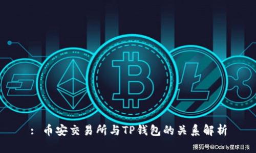: 币安交易所与TP钱包的关系解析