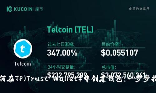 如何在TP（Trust Wallet）中创建钱包：一步步指南
