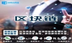 如何在TP（Trust Wallet）中创建钱包：一步步指南