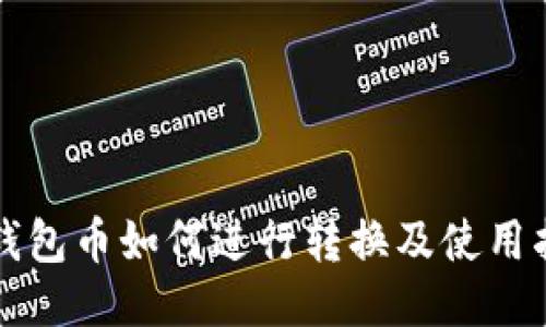 TP钱包币如何进行转换及使用指南