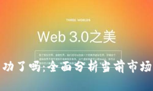 加密货币整合成功了吗：全面分析当前市场现状与未来趋势