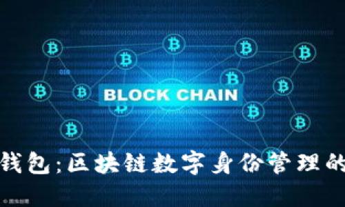 TP身份钱包：区块链数字身份管理的新选择