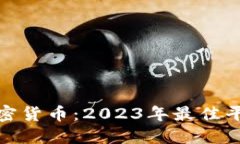 去哪里投资加密货币：2023年最佳平台与投资策略