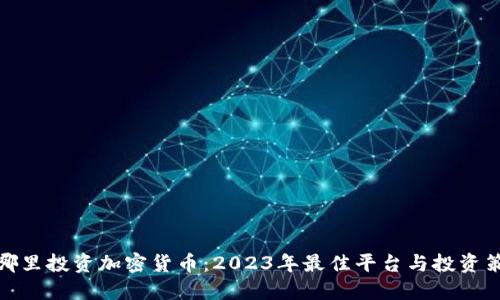去哪里投资加密货币：2023年最佳平台与投资策略