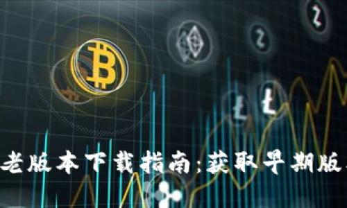 苹果手机TP钱包老版本下载指南：获取早期版本，提升使用体验