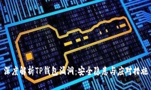 深度解析TP钱包漏洞：安全隐患与应对措施