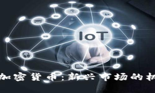 泉州投资加密货币：新兴市场的机遇与挑战