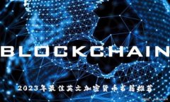 2023年最佳英文加密货币书籍推荐