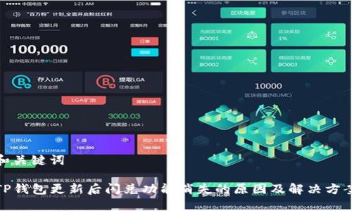 和关键词

TP钱包更新后闪兑功能消失的原因及解决方案
