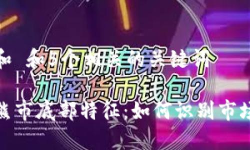 思考一个和 和5个相关的关键词

加密货币熊市底部特征：如何识别市场反转信号