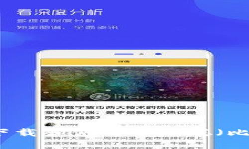 如何在TP钱包中下载和使用中本聪（比特币）的相关功能