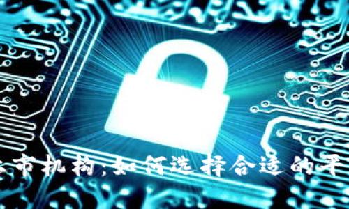 加密货币上市机构：如何选择合适的平台进行交易