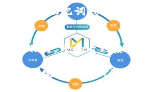   TP钱包PC端使用说明 / 

 guanjianci TP钱包, 区块链钱包, 钱包使用指南, 加密货币, 数字资产管理 /guanjianci 

TP钱包简介
TP钱包是一款功能强大的区块链钱包应用，支持多种加密货币的存储和管理。它允许用户通过安全的方式创建钱包、发送和接收加密货币、查看交易记录等。TP钱包因其用户友好的界面以及丰富的功能，受到了广泛的欢迎。虽然TP钱包最初是以移动端为主，但现在也推出了PC端版本，方便用户在桌面设备上使用，提升了用户体验。

TP钱包PC端下载与安装
要使用TP钱包的PC端版本，首先需要下载其安装包。可以通过TP钱包的官方网站或者可信的第三方平台进行下载。下载完成后，双击安装包文件，按照提示进行安装。安装过程中，用户需要选择安装路径并接受使用协议。完成安装后，用户可以在桌面上找到TP钱包的快捷方式，双击打开即可。

账户创建与恢复
首次使用TP钱包时，用户需要创建一个新账户。点击主界面的“创建钱包”按钮，系统会提示用户设置一个密码。需要注意的是，密码应尽量复杂，以确保账户的安全。接下来，系统会生成助记词，这是账户恢复的重要凭证，用户需要将助记词保存在安全的地方，切勿与他人分享。
对于已经有TP钱包账户的用户，可以选择“导入钱包”功能，使用已生成的助记词或私钥恢复账户。输入助记词后确认，可以立即访问到原有账户中的数字资产。注意，在导入钱包过程中，也同样需要确保助记词或私钥的安全性。

如何管理加密货币资产
TP钱包PC端支持多种加密货币的管理，包括但不限于比特币、以太坊、USDT等。用户可以在主界面看到所有支持的币种，并查看各自的余额。点击某一个币种，可以详细查看该币种的交易历史以及相关信息。
为了添加新的币种，用户可以在“资产管理”中选择“添加新资产”，然后根据列表选择想要添加的加密货币。添加完成后，用户可以通过该界面直接管理各个币种的转账和接收。
在发送加密货币时，用户需要输入接收方的地址、转账金额，并确认交易。TP钱包会自动计算转账所需的手续费，用户需确保账户余额足够支付转账金额加手续费。点击“发送”后，系统会要求用户输入交易密码以确认操作，保护账户安全。

安全性与隐私保护
TP钱包高度重视用户的安全与隐私。在PC端使用时，用户应采取多重安全措施，如定期更换密码、开启双重认证、保持设备安全等。此外，TP钱包自带的加密技术也有效保护用户的数据安全。
在使用过程中，用户应避免在公共或不安全的网络环境下进行资产操作，以减少风险。若发现账户异常，应立即更改密码并联系官方支持进行处理。

常见问题解答

1. TP钱包支持哪些加密货币？
TP钱包支持多种主流加密货币，包括比特币、以太坊、比特币现金、链克等，用户在“资产管理”界面可以查看到支持的所有币种。一旦选择了所需的币种，用户便可以直接进行购买、转账及接收等操作。随着加密货币市场的发展，TP钱包也在不断更新其支持的币种，确保用户能够管理最新的数字资产。

2. 如何保证TP钱包账户的安全？
用户在使用TP钱包时，可以通过设置强密码、启用双重认证、定期更换密码等措施来增强账户安全。此外，助记词是非常关键的安全信息，用户要妥善保管，避免泄露。同时，建议不在公共场所使用TP钱包，以减少被黑客攻击的风险。定期审查账户的交易历史，及时发现可疑活动也是保护账户安全的重要手段。

3. 如果忘记交易密码，该怎么办？
如果忘记TP钱包的交易密码，用户将无法直接进行转账与其他涉及密码的操作。解决方法一般是需要通过助记词或私钥重置账户。用户可以选择“导入钱包”，通过获取的助记词或私钥恢复钱包，并在恢复后重新设置新的交易密码。重要的是，用户在设置密码时应确保其复杂性，以增强安全性。

4. TP钱包的手续费是如何计算的？
TP钱包在进行交易时，会根据网络拥堵情况和当前交易量自动计算手续费。手续费的多少会影响到交易的速度，在网络拥堵时，手续费可能会相应增加。用户在送出操作时，可以看到系统推荐的手续费，也可以手动调整手续费以便快速确认交易。然而，选择过低的手续费可能导致交易延迟或未能确认。因此，用户需要根据实际情况选择合适的手续费。

总体而言，TP钱包的PC端版本为用户提供了方便和实用的数字资产管理解决方案。通过简单化的操作与良好的用户体验，用户可以快速上手。而在使用过程中，注意账户安全和隐私保护，是确保数字资产安全的关键因素。