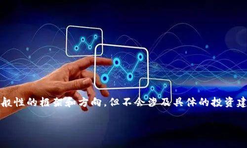 注意：由于内容涉及虚拟货币和金融主题，我会提供一个一般性的框架和方向，但不会涉及具体的投资建议或操作，请根据当地法律和金融监管要求进行自我判断。

DTF虚拟货币加密技术详解及应用前景