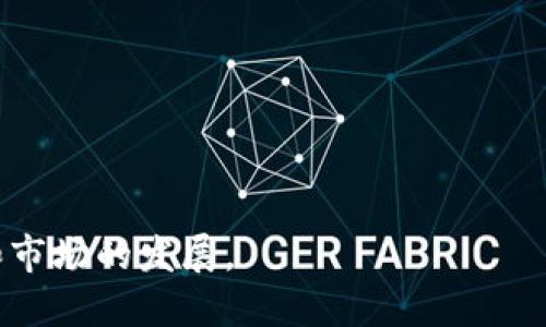    TP钱包更新不及时的原因分析与解决方案 /  
 guanjianci  TP钱包, 钱包更新, 区块链, 加密货币, 钱包安全 / guanjianci 

近年来，随着区块链技术的快速发展，加密货币的普及，数字钱包如TP钱包越来越受到用户的关注和喜爱。TP钱包作为一种新兴的数字资产管理工具，帮助用户便捷地存储和管理他们的加密货币。在众多用户中，TP钱包因其易用性和安全性而受到广泛赞誉。然而，许多用户也反映TP钱包更新不及时的问题。本文将深入探讨TP钱包更新不及时的原因、影响及解决方案，并回答一些可能相关的问题。

TP钱包更新不及时的原因
TP钱包更新不及时的原因可以归结为几个方面：
ol
    listrong技术和开发人员的不足：/strong某些小型或新成立的钱包团队，可能由于开发资金不足或团队人数有限，导致更新不及时。/li
    listrong安全漏洞和修复问题：/strong区块链技术的复杂性使得在发现安全漏洞后，必须进行彻底的修复和测试，这可能导致更新推迟。/li
    listrong用户需求和市场变化：/strong市场上的用户需求时常变化，开发团队可能需要优先解决更紧迫问题，而忽视了钱包的常规更新。/li
    listrong信息沟通不畅：/strong如果开发团队与用户之间的信息沟通不足，用户可能无法及时知晓最新的更新情况。/li
/ol

更新不及时的影响
TP钱包更新不及时可能会对用户造成以下影响：
ol
    listrong安全隐患增加：/strong钱包更新常常包含安全补丁，如果未及时进行更新，用户的数字资产可能面临安全风险。/li
    listrong用户体验下降：/strong功能的滞后将影响用户的使用体验，如无法使用最新的交易功能或无法支持新种类的加密货币。/li
    listrong影响声誉：/strong如果TP钱包由于更新不及时而频频出现问题，可能会导致用户对其信任度下降，进而影响其口碑和市场占有率。/li
    listrong对业务发展的阻碍：/strong在竞争激烈的市场中，及时的更新能够提升TP钱包的竞争力，不及时更新可能将其淘汰出局。/li
/ol

如何解决钱包更新不及时的问题
为了解决TP钱包更新不及时的问题，钱包开发团队可以采取以下措施：
ol
    listrong增加开发资源：/strong通过引入更多的开发人员或增加资金投入，提升钱包的开发效率。/li
    listrong建立快速响应机制：/strong对于用户反馈的问题，能够迅速反应并通过更新修复。/li
    listrong加强与用户的沟通：/strong定期发布更新日志，让用户了解最新动态，并听取用户建议以改善钱包功能。/li
    listrong关注市场需求：/strong通过市场调研了解用户的需求，从而制定相应的产品开发计划。/li
/ol

相关问题一：为什么TP钱包会出现安全隐患？
TP钱包作为一个数字资产管理工具，其安全性非常重要，但安全隐患仍然存在。导致TP钱包出现安全隐患的原因主要有以下几点：
ol
    listrong技术漏洞：/strong区块链技术自身的复杂性使得可能存在未被发现的漏洞，这些技术漏洞可能导致安全风险。/li
    listrong用户操作不当：/strong许多安全问题源于用户自身，例如保护私钥不当、使用弱密码等，都可能造成钱包的安全隐患。/li
    listrong网络攻击：/strong如DDoS攻击、钓鱼网站等网络攻击手段不断提高，攻击者可以利用这些漏洞窃取用户资金和信息。/li
    listrong软件更新滞后：/strong钱包因未及时进行软件更新，导致安全补丁未能及时应用，从而使得攻击者能够利用已知漏洞进行攻击。/li
/ol

解决安全隐患的方法
面对TP钱包的安全隐患，用户和团队都可以采取一些相应的措施：用户应加强自身的信息安全意识，定期更改密码和确保私钥安全，开发团队则应定期进行安全测试及更新，保证钱包的安全性。

相关问题二：更新不及时对用户体验有何影响？
TP钱包的更新不及时对用户的使用体验有诸多影响，主要体现在以下几个方面：
ol
    listrong新功能无法使用：/strong用户在期待新功能推出的情况下，如果更新不及时，将无法体验到这些新功能，打破了使用的连贯性和期待感。/li
    listrong操作复杂度增加：/strong若中间的操作步骤因缺乏更新而复杂化，用户在使用过程中的困难将直接影响整体体验。/li
    listrong可能导致错误交易：/strong没有及时更新的系统可能无法准确执行用户的交易指令，从而造成误操作或资金损失。/li
    listrong更新信息不足：/strong如果用户没有得到及时的更新信息，可能对TP钱包失去信心，进而寻求其他替代产品，最终导致用户流失。/li
/ol

如何提升用户体验
开发团队可以通过建立用户反馈机制、定期更新和透明化沟通来提升用户体验。在更新后及时通知用户新功能及其使用方式，以确保用户能够快速上手并享受到良好的使用体验。

相关问题三：如何选择合适的数字钱包？
选择一个合适的数字钱包是用户管理加密货币的重要步骤，以下是几个选择标准：
ol
    listrong安全性：/strong安全性是选择数字钱包最重要的标准之一，用户应查看钱包的安全机制，如是否有多重签名、冷存储等功能。/li
    listrong用户界面设计：/strong一个直观易用的用户界面可以显著提升用户的使用体验，用户在选择钱包时应注重其界面设计的友好性。/li
    listrong支持的资产类型：/strong不同的钱包支持不同类型的加密货币，用户应确认所持资产是否被钱包支持。/li
    listrong用户社区及支持：/strong一个活跃的用户社区和可靠的技术支持能够帮助用户解决在使用过程中的问题。/li
/ol

相关问题四：TP钱包未来的发展趋势如何？
随着区块链技术的不断发展，TP钱包未来的发展趋势可能包括以下几个方面：
ol
    listrong增加对新兴技术的支持：/strong随着DeFi、NFT等新兴技术的兴起，TP钱包可能会逐步引入更多种类的支持。/li
    listrong提升用户安全体验：/strong为了应对日益增加的安全威胁，TP钱包将不断其安全措施，进入更多的安全功能。/li
    listrong增强互操作性：/strongTP钱包未来将可能实现与其他区块链系统的互操作性，让用户在不同区块链之间转移资产更加便捷。/li
    listrong拓展国际市场：/strong为适应全球加密货币市场的发展，TP钱包可能会拓展其他国家和地区的使用，以便进入更大的市场。/li
/ol

总之，TP钱包更新不及时的问题影响深远，涉及安全、用户体验以及市场表现等多个层面。钱包的开发者应积极行动，采取必要措施解决更新滞后的问题，才能更好地满足用户的需求和市场的发展。