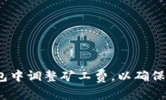  如何在TP钱包中调整矿工费，以确保最佳交易体