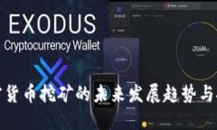 加密货币挖矿的未来发展趋势与挑战