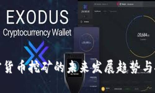 加密货币挖矿的未来发展趋势与挑战