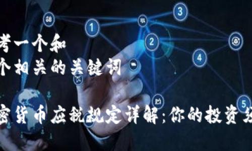 思考一个和  
五个相关的关键词

加密货币应税规定详解：你的投资须知