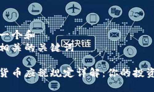 思考一个和  
五个相关的关键词

加密货币应税规定详解：你的投资须知