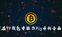 如何在TP钱包中操作Pig币的全面指南