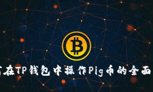 如何在TP钱包中操作Pig币的全面指南
