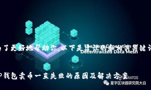 为了更好地帮助你，以下是建议的和相关关键词：


TP钱包卖币一直失败的原因及解决方案