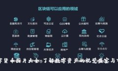 加密数字货币图片大全：了解数字资产的视觉盛