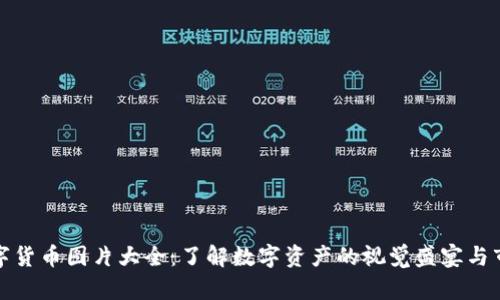 加密数字货币图片大全：了解数字资产的视觉盛宴与市场动态