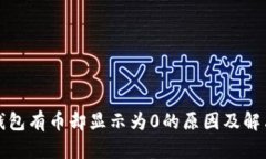 : TP钱包有币却显示为0的原因及解决方法