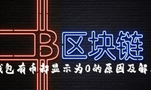 : TP钱包有币却显示为0的原因及解决方法