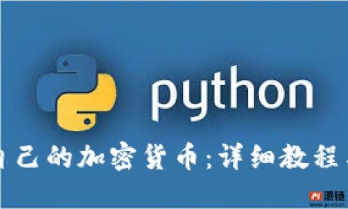 如何发行自己的加密货币：详细教程与实用指南