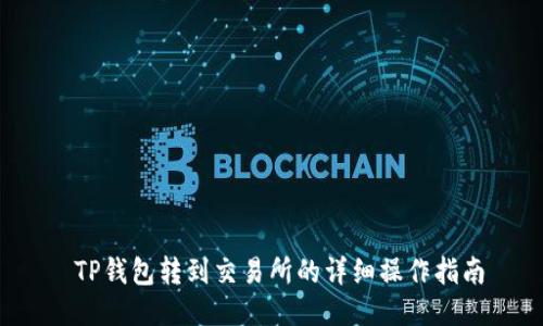  TP钱包转到交易所的详细操作指南