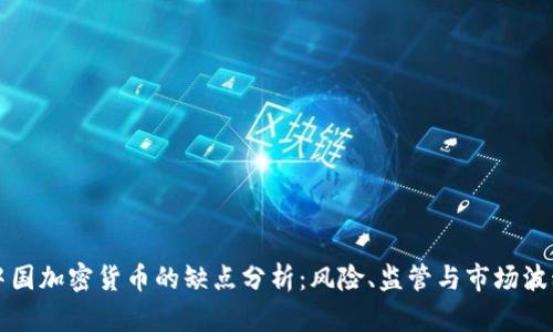 中国加密货币的缺点分析：风险、监管与市场波动