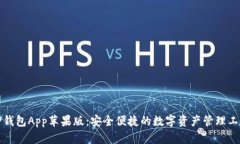 TP钱包App苹果版：安全便捷的数字资产管理工具